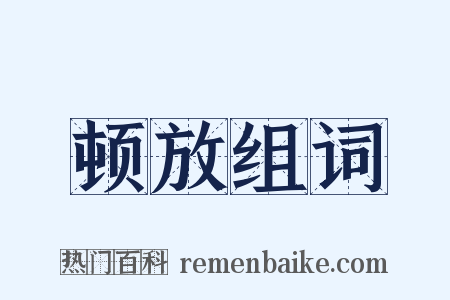 顿放组词是什么意思的图片